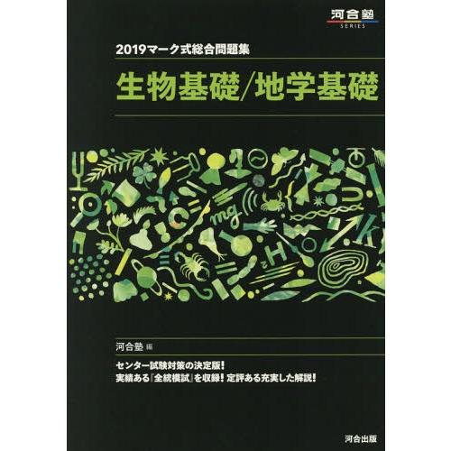 マーク式総合問題集生物基礎 地学基礎