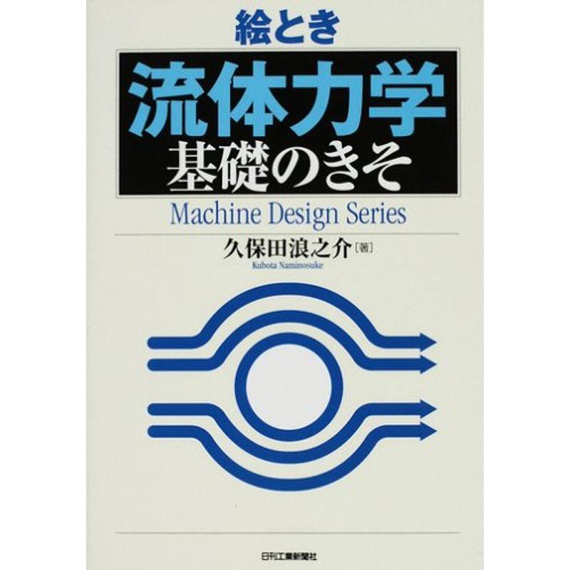 絵とき「流体力学」基礎のきそ (Machine Design Series)