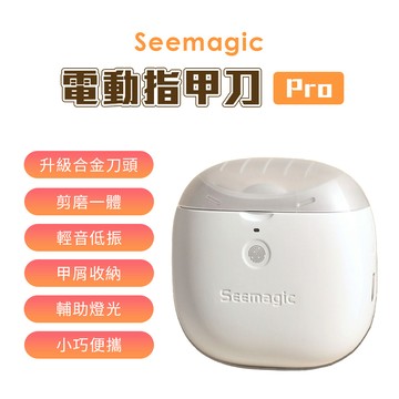Seemagic 電動指甲刀 Pro