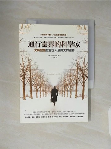 【書寶二手書T4／宗教_VWJ】通行靈界的科學家_王中寧, 史威登堡雲