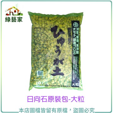 【綠藝家001-A159-1】日向石(博拉石.輕石)原裝包-大粒(約17公升)