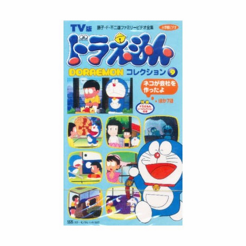 ビデオ ドラえもんコレクション 9 通販 Lineポイント最大0 5 Get Lineショッピング