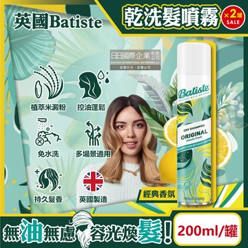 (2罐)英國Batiste-乾洗髮噴霧-經典香氛200ml/罐
