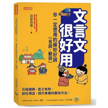 文言文很好用－你一定想用的絕妙好詞（名詞、動詞）：引經據典，言之有物、談吐得宜_【文】【優質新書】