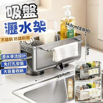 【台灣出貨】吸盤瀝水架 廚房瀝水置物架 洗碗槽瀝水置物架 廚房瀝水架 水槽瀝水架 菜瓜布瀝水架 吸盤置物架 瀝水架