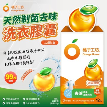 無際小舖 橘子工坊天然制菌去味洗衣膠囊 20g 12入｜洗衣球 強效 異味 清新 各類型洗衣機