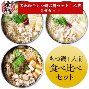 食べ比べ3食セット (醤油・旨塩・味噌) 送料無料 もつ鍋 もつ鍋セット ホルモン ホルモン鍋  モツ鍋 牛もつ鍋 もつなべ もつ 和牛 博多