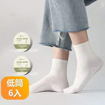 【晴安居】拋棄式出差旅行高彈性壓縮襪 均碼獨立包裝透氣吸濕親膚舒適壓縮襪-低筒6入