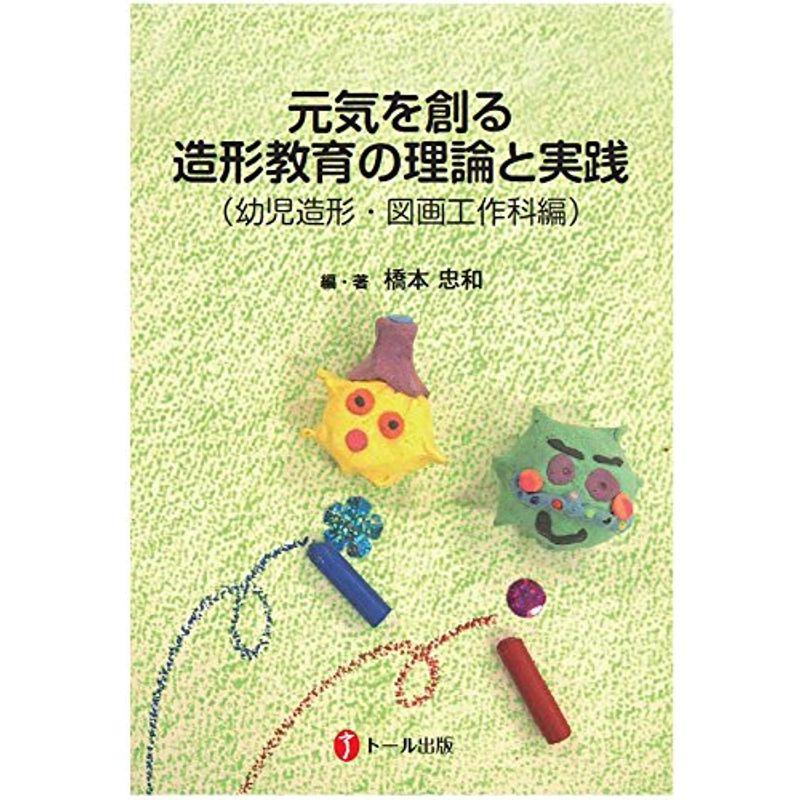 元気を創る造形教育の理論と実践（幼児造形・図画工作科編）