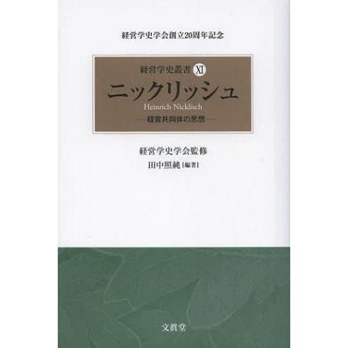 経営学史叢書 経営学史学会創立20周年記念