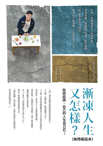 【電子書】漸凍人生又怎樣：我胡庭碩，自己的人生自己扛(無障礙版本)