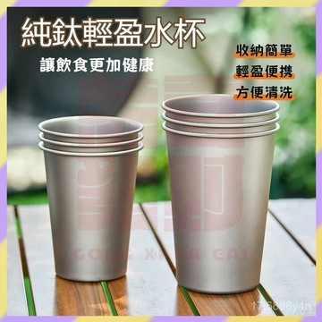 好物嚴選✨戶外鈦杯 純鈦杯 便攜鈦水杯 冷飲杯 果汁杯 鈦啤酒杯 冷飲果汁杯 露營鈦杯 環保杯 戶外露營杯400ml