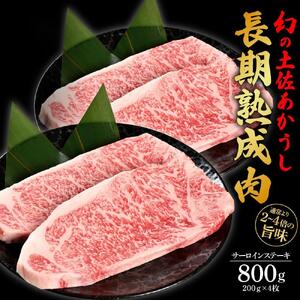 エイジング工法　熟成肉　土佐あかうし　特選サーロイン　ステーキ　約800ｇ　冷凍（約200ｇ×4枚）