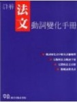 詳解法文動詞變化手冊[二手書_良好]