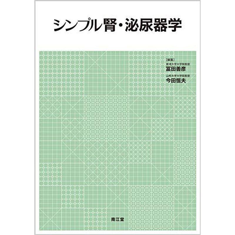 シンプル腎・泌尿器学