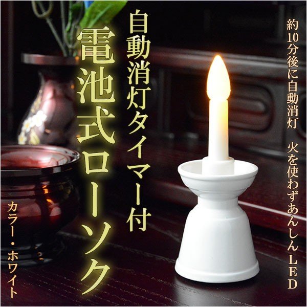 自動消灯タイマー付き【電池式ローソク ホワイト】 電子ローソク ＬＥＤローソク 電池式ろうそく 仏壇・神棚便利グッズ 【仏具】 通販  LINEポイント最大GET | LINEショッピング