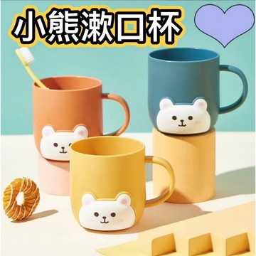 小熊漱口杯 親子漱口杯 漱口杯 牙刷杯 洗漱杯 情侶杯 刷牙水杯 刷牙杯 洗漱杯 盥洗杯 旅行漱口杯