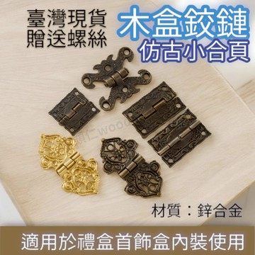[ 木頭仁 ] 仿古小合頁鉸鏈五金配件禮盒木盒專用合頁