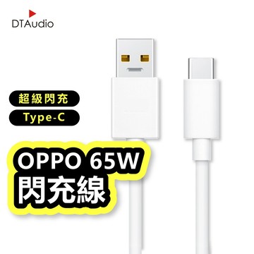 OPPO 6.5A大電流 65W超級閃充線 支援SuperVooc QC3.0 oppo 快充線 傳輸線 聆翔旗艦店