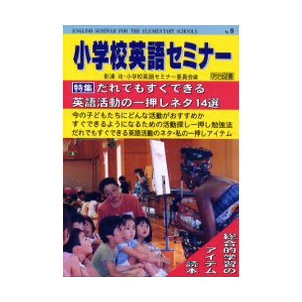 小学校英語セミナー No.9