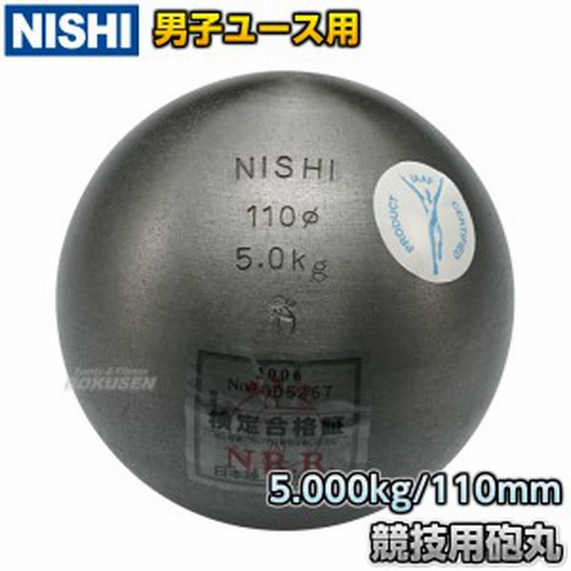 ニシ スポーツ Nishi 砲丸投げ 砲丸 中学男子 U18男子用 5 0kg F292b 陸上 投てき 投擲 鉄球 通販 Lineポイント最大1 0 Get Lineショッピング