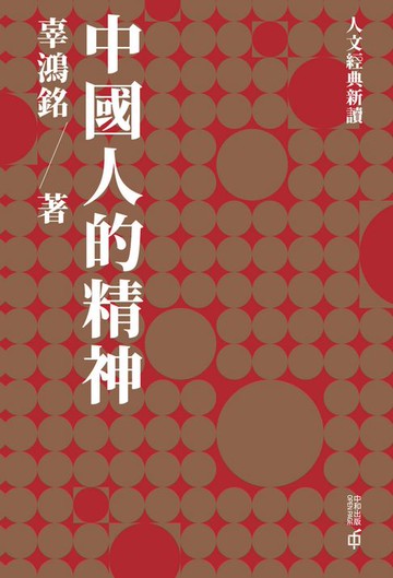 【電子書】中國人的精神