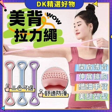 🥝臺灣現貨🥝 拉力繩 加粗拉力帶 美背神器 健身健腹器 拉筋帶 8字拉力器 女開背練肩瘦背神器家用瑜伽拉伸帶0915