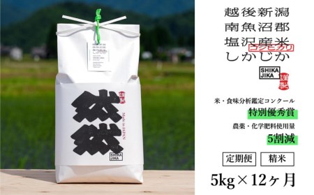 精米5kg x 全12回　特別栽培米　南魚沼産コシヒカリ　然然