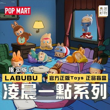 良選好物「預購/免運」Labubu 凌晨一點系列 全新中盒 泡泡瑪特 盲盒 盒玩 可愛擺件 桌面擺件 送禮禮物 隱藏