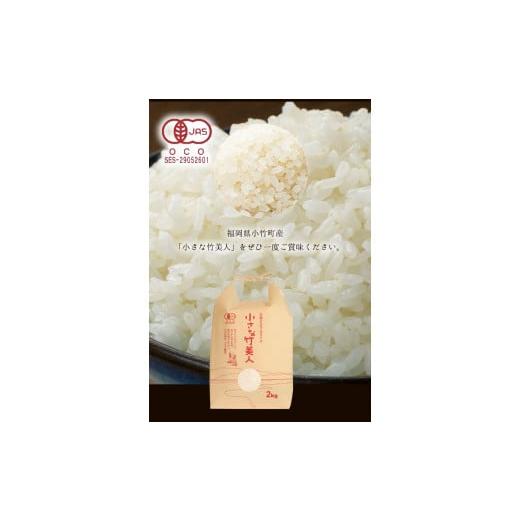 ふるさと納税 福岡県 小竹町 令和5年産 小さな竹美人 精米 2kg(2kg×1袋) 白米 株式会社コモリファーム《お申込み月の翌月から出荷開始》