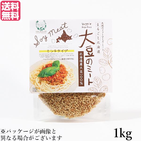 大豆ミート 国産 ミンチ 北海道産大豆のミート 1kg 送料無料