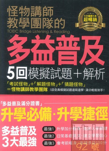 我識不求人怪物講師的TOEICBridge多益普及5回試題+解析