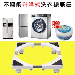 【媽媽咪呀】不鏽鋼升降式洗衣機底座(高低升降款贈萬用去汙膏)