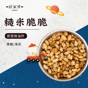 【好米芽 糙米脆脆 】牛奶脆片 爆糙米粒 非油炸 黑糖 海苔 零食 花東糙米 嘴饞 爆米香 團購美食