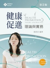 健康促進理論與實務（第二版）[二手書_普通]