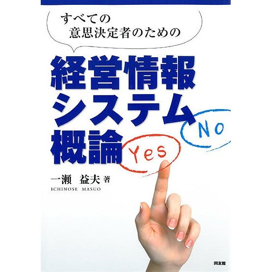 すべての意思決定者のための経営情報システム概論 一瀬益夫