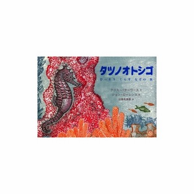 タツノオトシゴ ひっそりくらすなぞの魚 クリス バターワース 文 ジョン ローレンス 絵 佐藤見果夢 訳 通販 Lineポイント最大get Lineショッピング