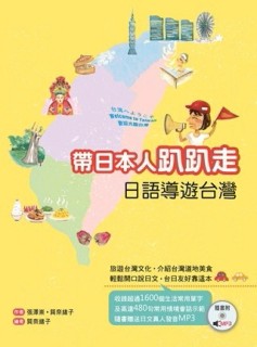 帶日本人趴趴走：日語導遊台灣[二手書_良好]