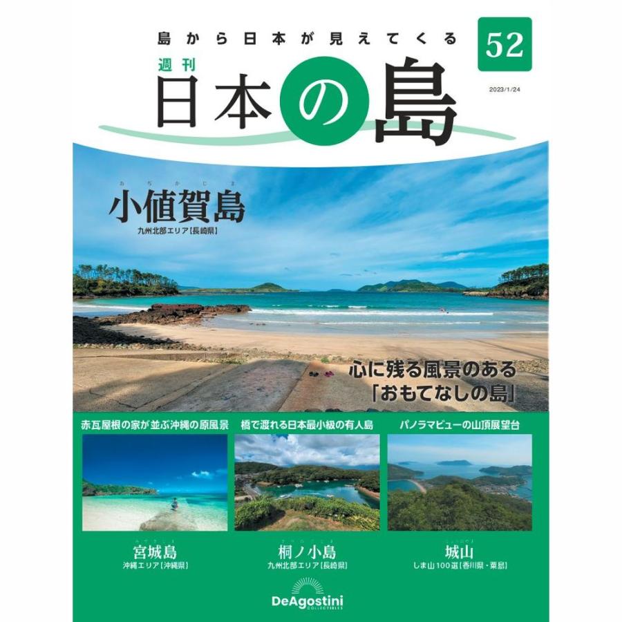 デアゴスティーニ　日本の島　第52号