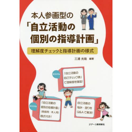 本人参画型の 自立活動の個別の指導計画 理解度チェックと指導計画の様式