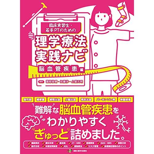 臨床実習生・若手PTのための理学療法実践ナビ 脳血管疾患編 (臨床実習生・若手PT向けシリーズ)