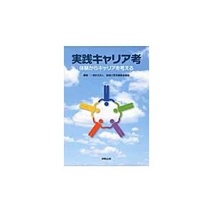 実践キャリア考 全国大学実務教育協会