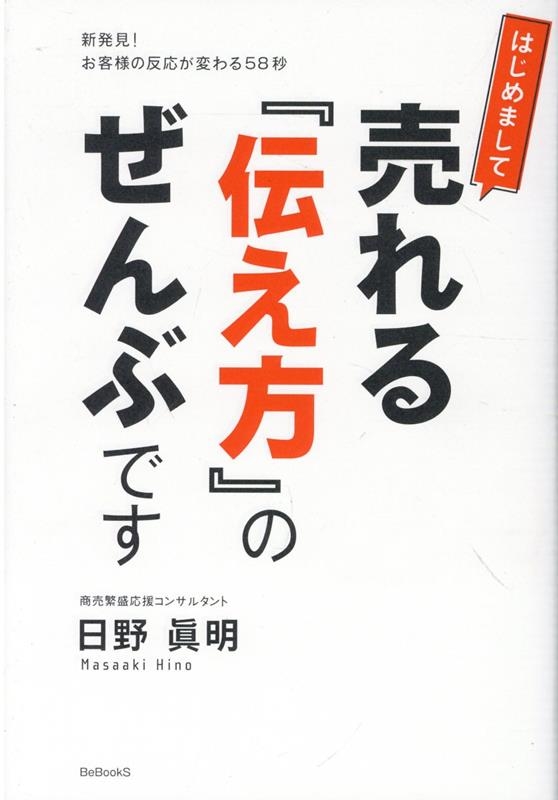 日野眞明 はじめまして売れる『伝え方』のぜんぶです[9784866936796]