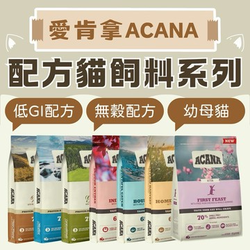加拿大🇨🇦ACANA貓飼料高蛋白質富含肉類挑嘴貓無穀貓飼料低GI貓糧幼母貓飼料ACANA圓肚精靈家族貓主食貓乾糧