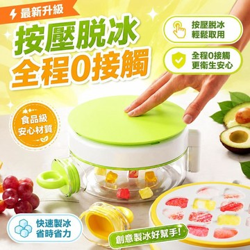 ⚡臺灣倉出⚡優選⭐免開蓋新款食品級按壓式零接觸注水冰格家用製冰創意水壺冰格模具