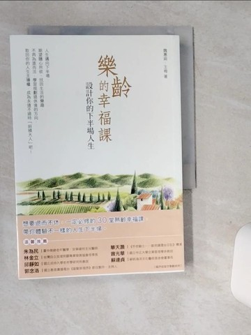 【書寶二手書T1／勵志_STU】樂齡的幸福課：設計你的下半場人生_魏惠娟, 王梅