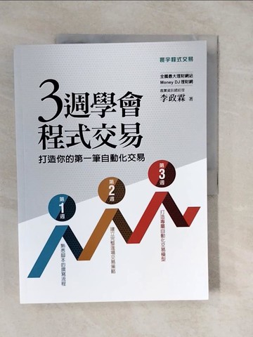 【書寶二手書T1／股票_ZLC】三週學會程式交易：打造你的第一筆自動化交易_李政霖