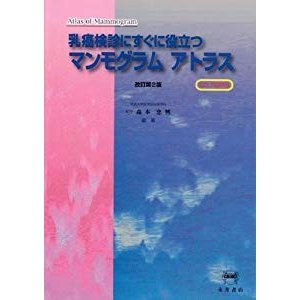 乳癌検診にすぐに役立つマンモグラム・アトラス