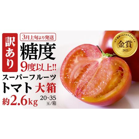 ふるさと納税 《訳あり》 スーパーフルーツトマト 大箱 約2.6kg×1箱（20〜35玉）   糖度9度以上 トマト とまと .. 茨城県桜川市