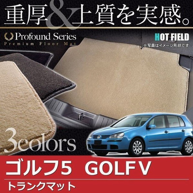 フォルクスワーゲン Vw Golf ゴルフ5 トランクマット ラゲッジマット 車 マット カーマット 重厚profound 光触媒抗菌加工 送料無料 通販 Lineポイント最大0 5 Get Lineショッピング